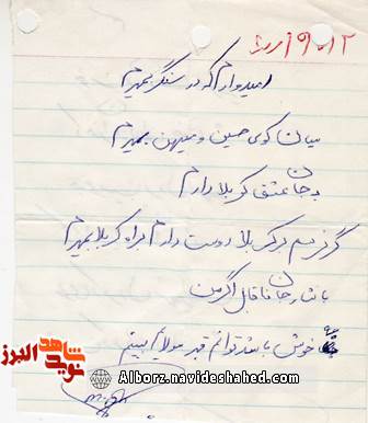 اسناد/شعر و  دستخط شهید « محمد باستانی»