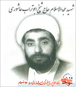 زندگینامه وفعالیت های شهید در راه انقلاب شیخ ابوتراب عاشوری زندگینامه وفعالیت های شهید در راه انقلاب شیخ ابوتراب عاشوری