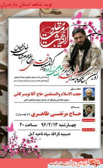 اولين سالگرد پاسدار شهید مدافع حرم رضا حاجى‌ زاده + پوستر