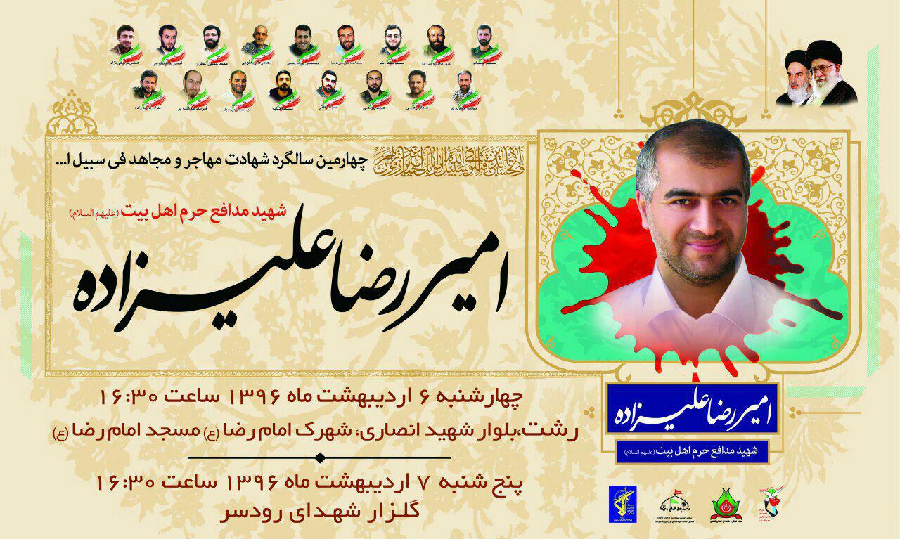 چهارمین سالگرد شهید مدافع حرم سردار شهید امیر رضا علیزاده+عکس چهارمین سالگرد شهید مدافع حرم سردار شهید امیر رضا علیزاده+عکس