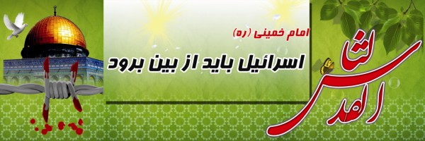 وصایای شهدای کاشان و  اهمیت وسفارش به روز جهانی قدس
