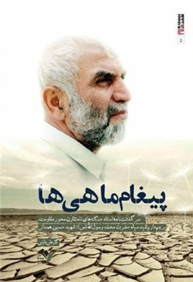 ششمین «پیغام ماهیها» به بازار کتاب رسید ششمین «پیغام ماهیها» به بازار کتاب رسید