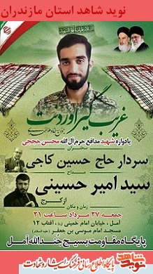برگزاری یادواره شهید مدافع حرم «محسن حججی» در مازندران برگزاری یادواره شهید مدافع حرم «محسن حججی» در مازندران