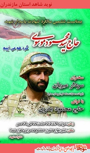 مراسم گرامیداشت شهید «موسوی» در بابل برگزار می شود مراسم گرامیداشت شهید «موسوی» در بابل برگزار می شود