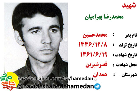 وصیتنامه شهید محمد رضا بهرامیان وصیتنامه شهید محمد رضا بهرامیان