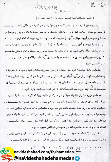 وصیتنامه شهید محمد رضا بهرامیان وصیتنامه شهید محمد رضا بهرامیان