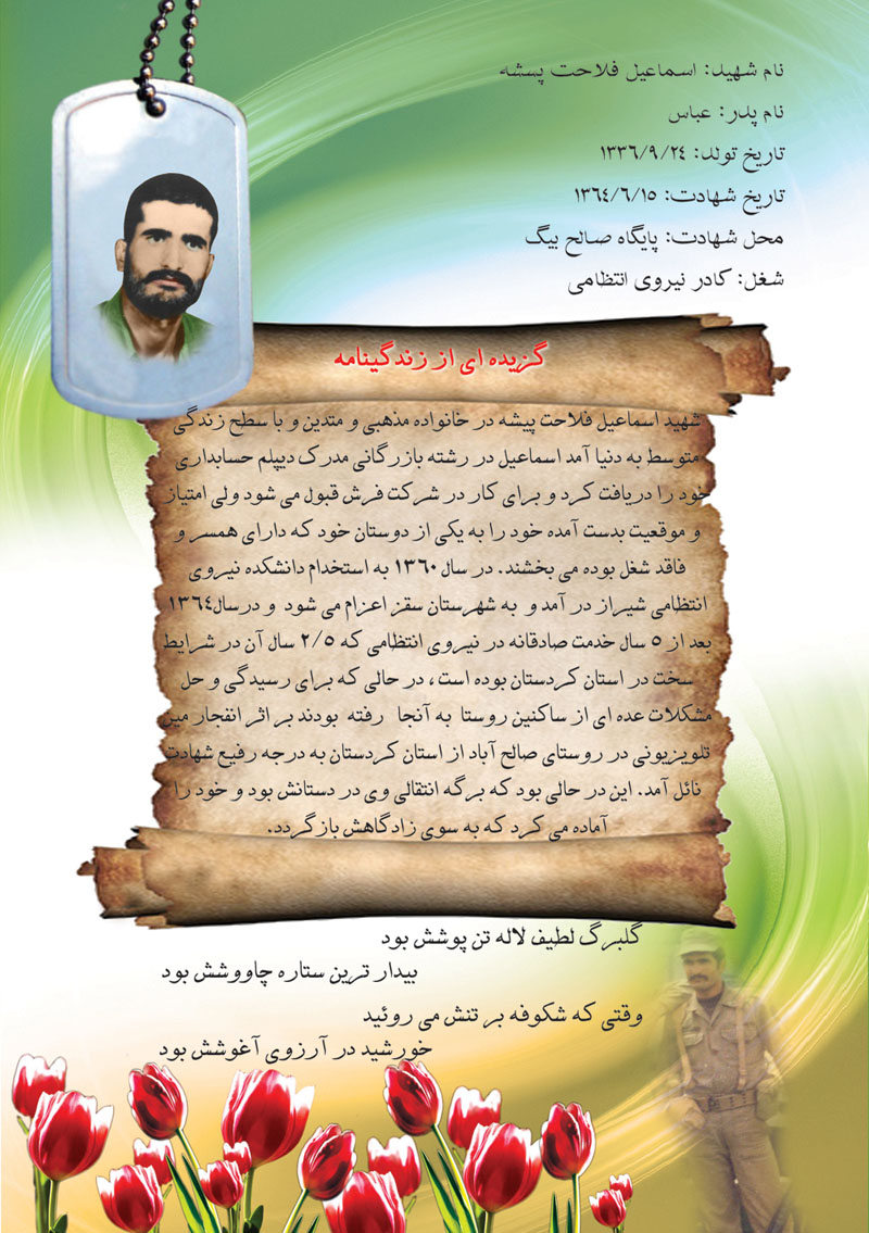 زندگی نامه در قالب پوستر از شهید  اسماعیل فلاحت پیشه