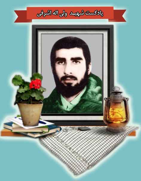 پادکست شهید «ولی اله اشرفی»