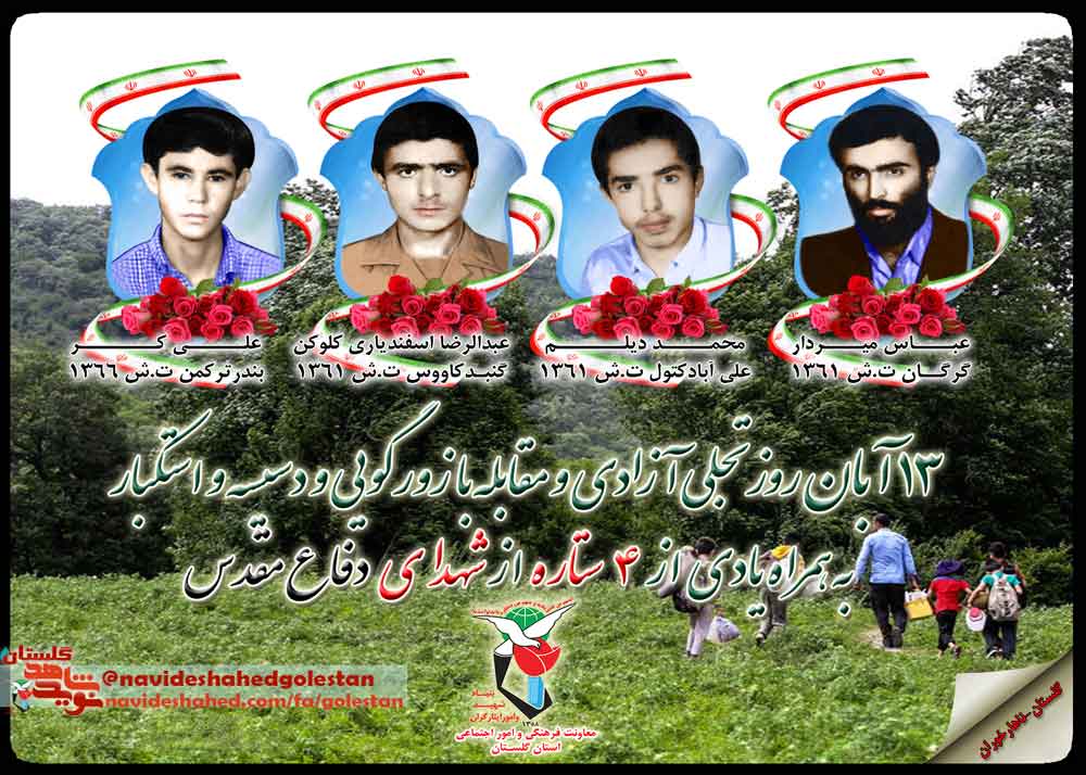 سیزدهم آبان را مدیون «چهار» شهید گلستانی هستیم سیزدهم آبان را مدیون «چهار» شهید گلستانی هستیم