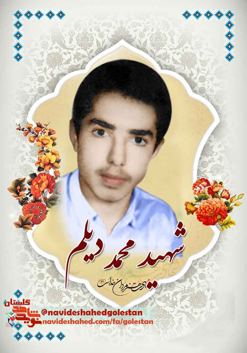 تأملی بر زندگی نامه شهید «محمد دیلم»؛ در سالروز شهادتش تأملی بر زندگی نامه شهید «محمد دیلم»؛ در سالروز شهادتش