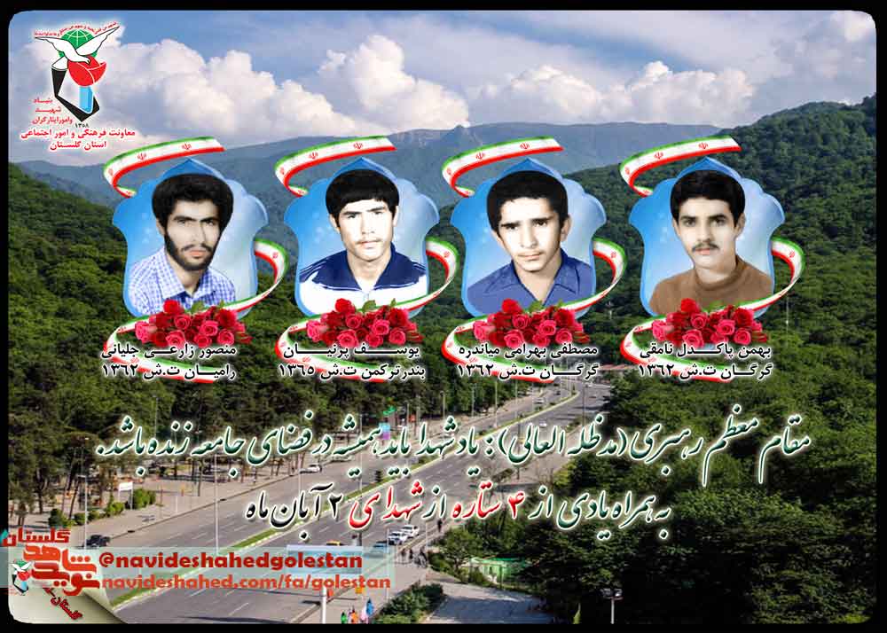 دوم آبان را مدیون «پنج» شهید گلستانی هستیم دوم آبان را مدیون «پنج» شهید گلستانی هستیم