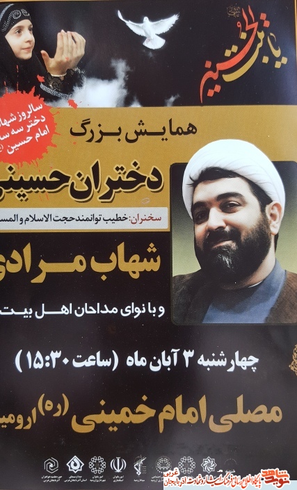 همایش بزرگ دختران حسینی در ارومیه برگزار می شود + پوستر همایش بزرگ دختران حسینی در ارومیه برگزار می شود + پوستر