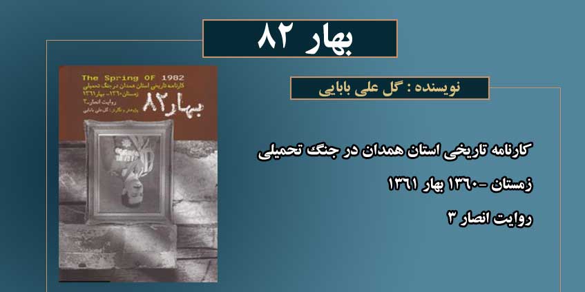تاريخچه و خاطرات نبردهاي رزمندگان همدان در تاريخچه و خاطرات نبردهاي رزمندگان همدان در