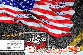 گزیده ی وصایای شهدای کاشان با موضوع  آمریکا