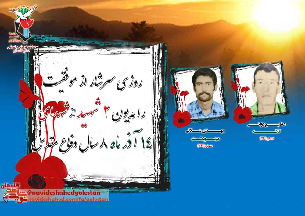 چهاردهم آذر را مدیون «دو» شهید گلستانی هستیم چهاردهم آذر را مدیون «دو» شهید گلستانی هستیم