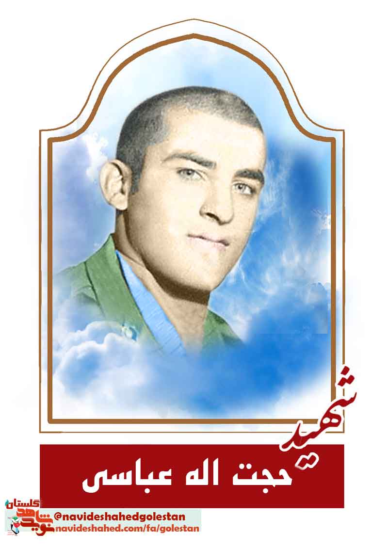 «شهید حجت اله عباسی»؛ من دلم میخواهد یک بار هم که شده امام را زیارت کنم...