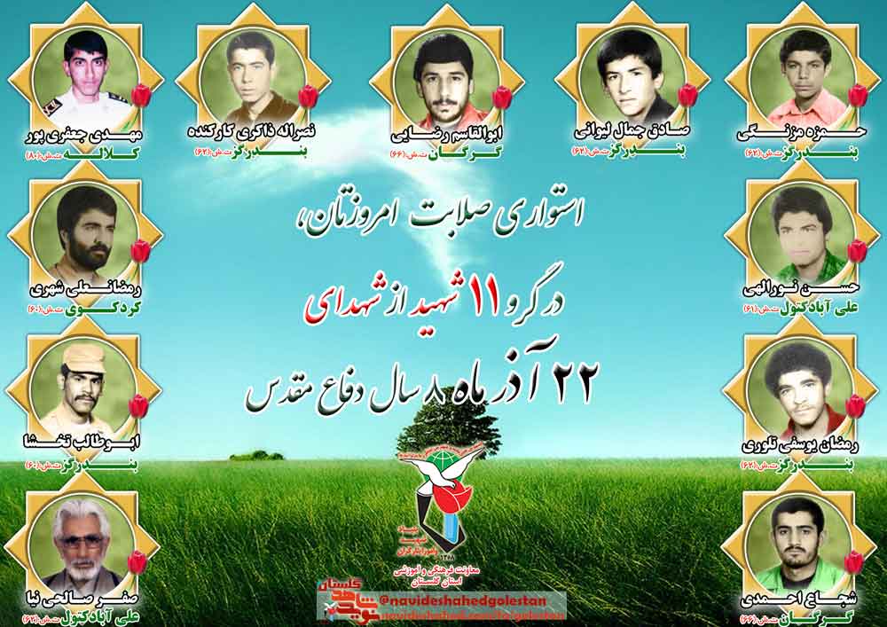 بیست و دوم آذر را مدیون «یازده» شهید گلستانی هستیم بیست و دوم آذر را مدیون «یازده» شهید گلستانی هستیم