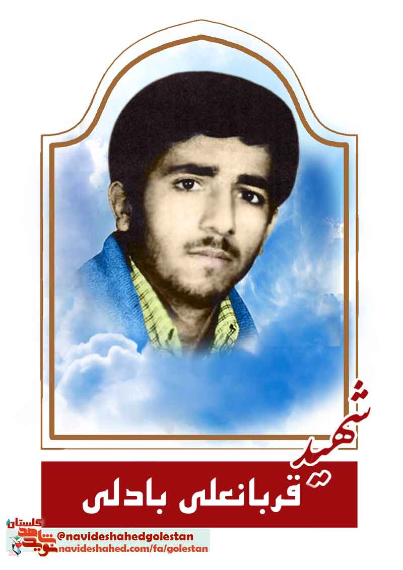 سیره پژوهشی «شهید قربانعلی بادلی»؛ به مناسبت سالروز شهادتش سیره پژوهشی «شهید قربانعلی بادلی»؛ به مناسبت سالروز شهادتش