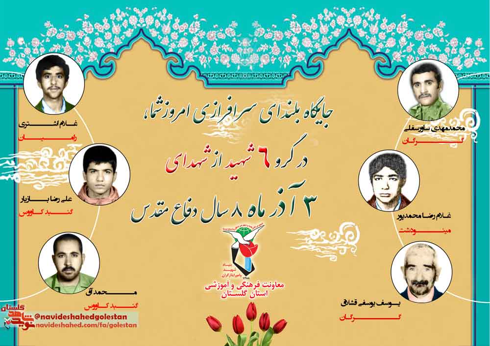 سوم آذرا مدیون «شش» شهید گلستانی هستیم سوم آذرا مدیون «شش» شهید گلستانی هستیم