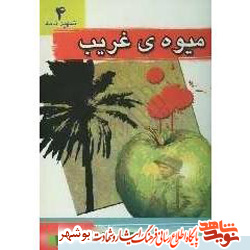 معرفی کتاب / میوه ی غریب