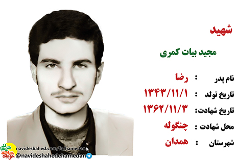 زندگینامه بسیجی شهید مجید بیات کمری