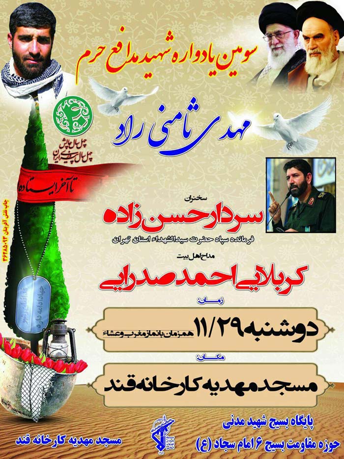 سومین یادواره شهید جاوید الاثر مدافع حرم «مهدی ثامنی راد» برگزار می شود سومین یادواره شهید جاوید الاثر مدافع حرم «مهدی ثامنی راد» برگزار می شود