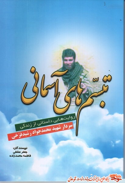 «تبسم های آسمانی»/ روایت زندگی شهید محمدجواد رشید فرخی «تبسم های آسمانی»/ روایت زندگی شهید محمدجواد رشید فرخی