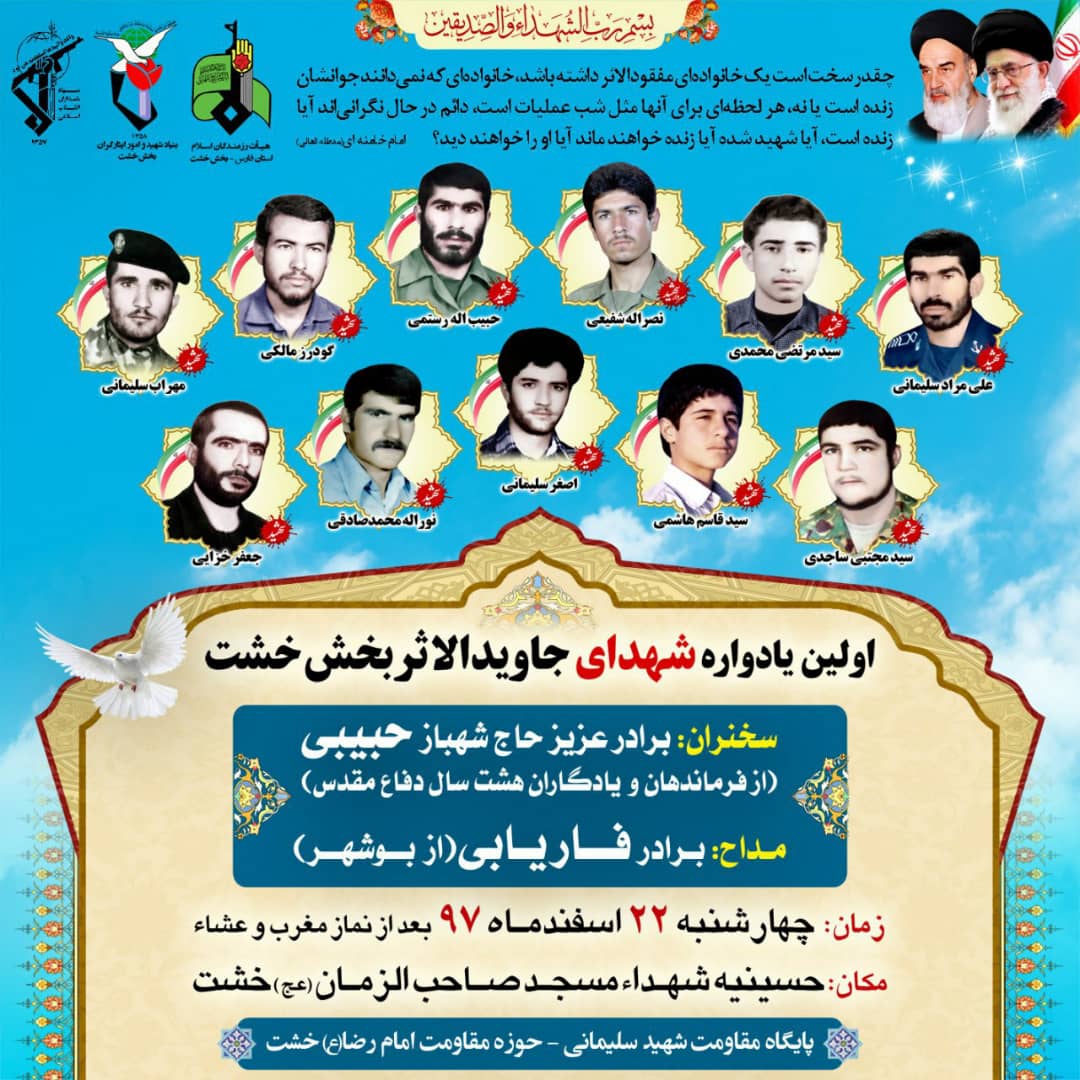 اطلاعیه / اولین یادواره شهدای بخش خشت برگزار می شود اطلاعیه / اولین یادواره شهدای بخش خشت برگزار می شود