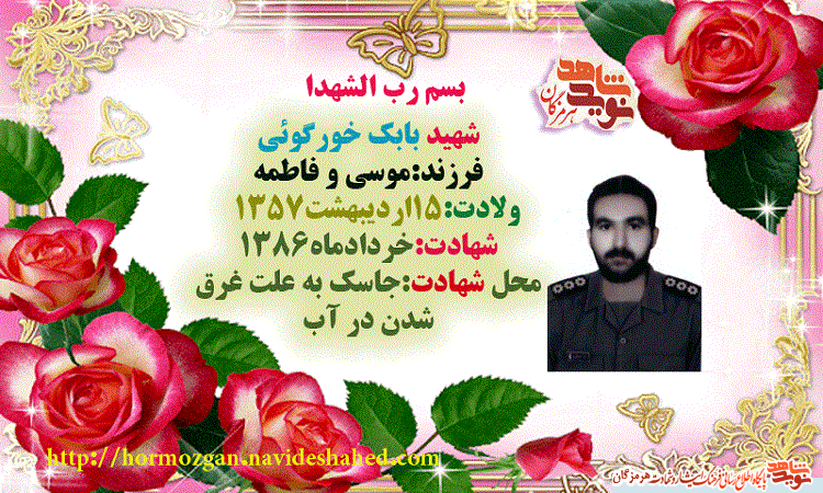 زندگینامه پاسدار شهید بابک خورگوئی +خواب پدرشهید زندگینامه پاسدار شهید بابک خورگوئی +خواب پدرشهید