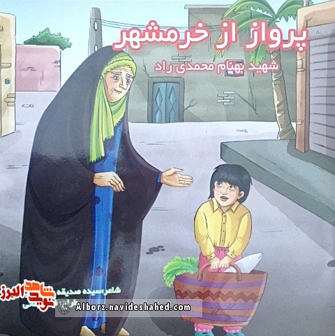 کتاب «پرواز از خرمشهر»؛ روایت شعر گونه و کودکانه در مورد شهید «بهنام محمدی راد»