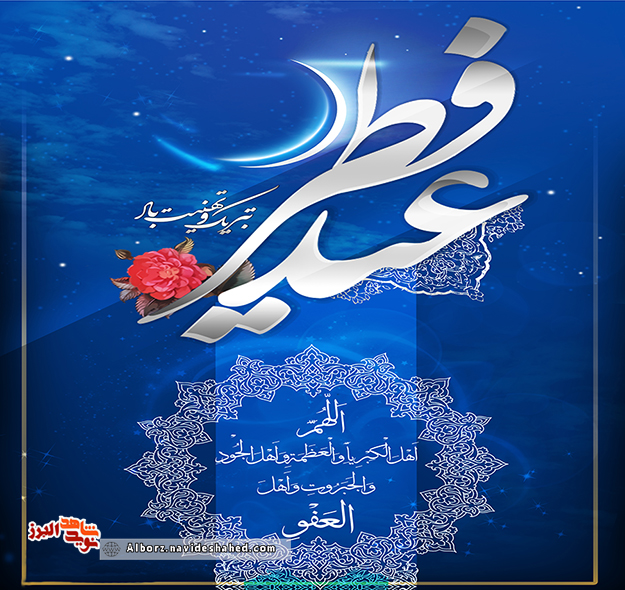 پوستر/ عید سعید فطر بر همگان مبارک باد!