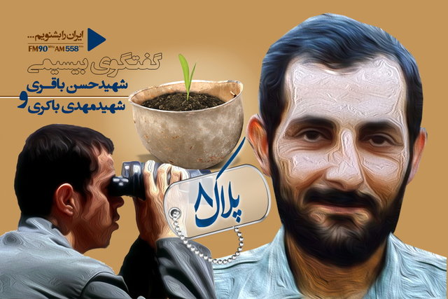 پخش ارتباط بیسیم شهیدان باقری و باکری پخش ارتباط بیسیم شهیدان باقری و باکری