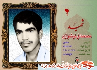 زندگینامه شهیدان متولد سوم خرداد ماه یزد