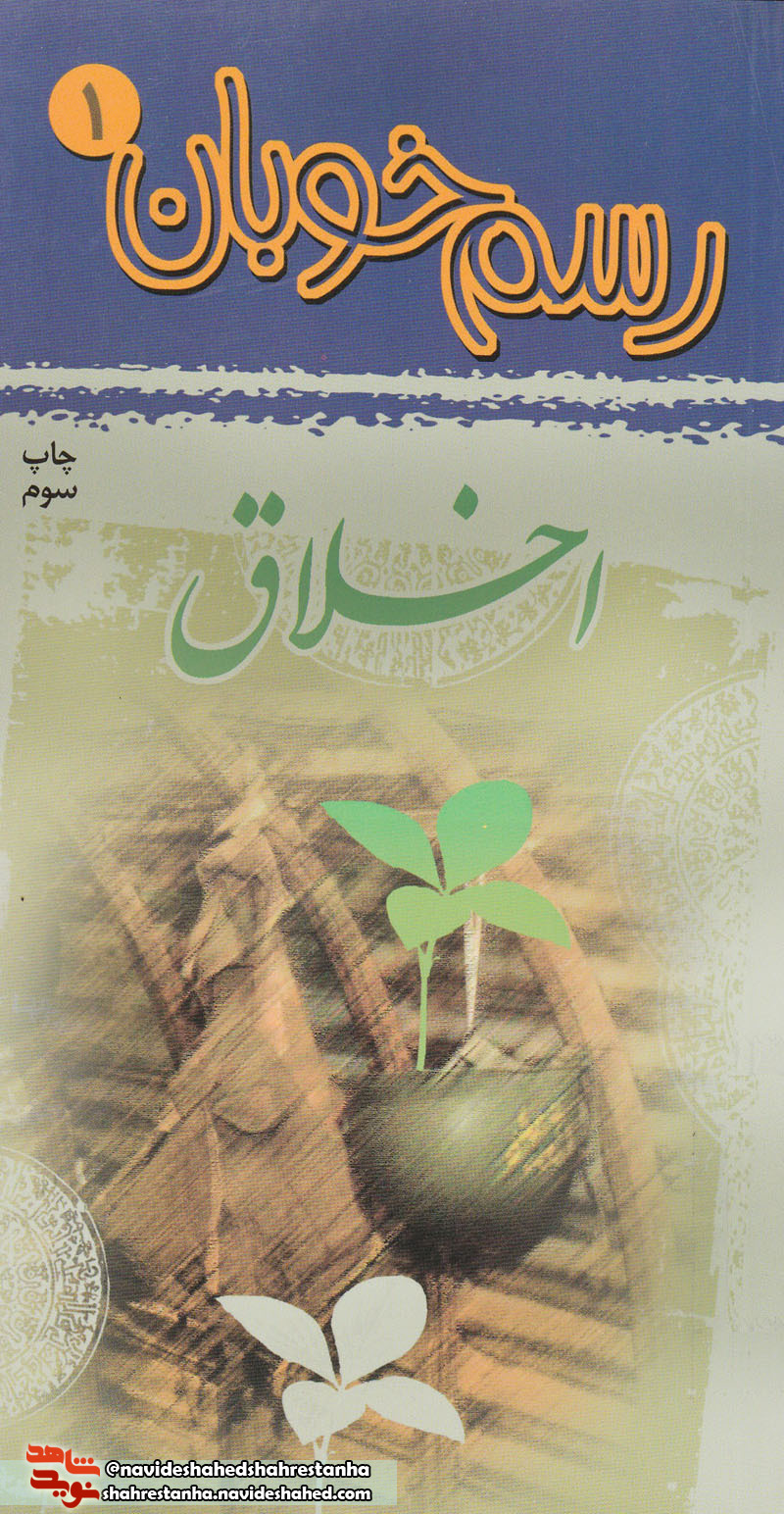 «رسم خوبان» با تکیه بر موضوع «اخلاق» «رسم خوبان» با تکیه بر موضوع «اخلاق»