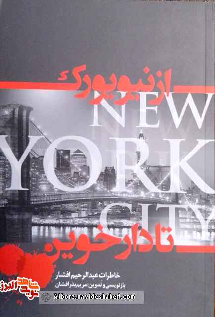 کتاب «از نیویورک تا دارخوین» روایتی از «عبدالرحیم افشار»