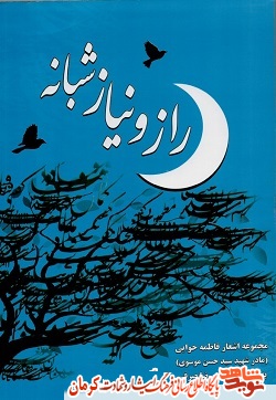 «راز و نیاز شبانه» روانه بازار کتاب شد