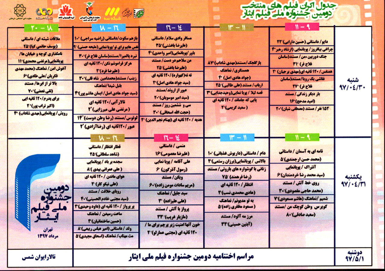 اکران فیلم های منتخب دومین «جشنواره ملی فیلم ایثار» آغاز شد/ جدول اکران اکران فیلم های منتخب دومین «جشنواره ملی فیلم ایثار» آغاز شد/ جدول اکران