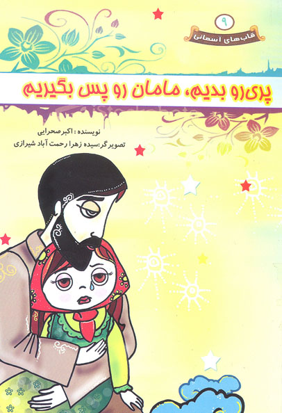 «پری رو بدیم، مامان رو پس بگیریم»