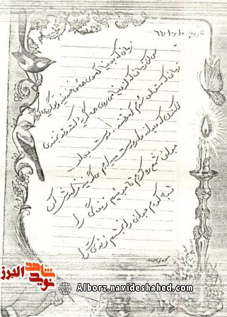 اسناد/ دستخط به یادگار مانده از شهید «منصور بیگلری اردهینی»