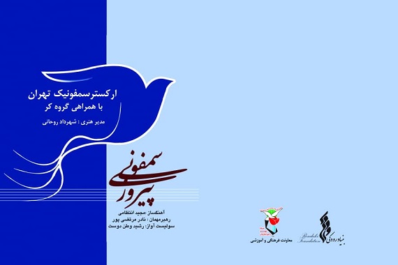 «سمفونی پیروزی» در تالار وحدت نواخته شد «سمفونی پیروزی» در تالار وحدت نواخته شد