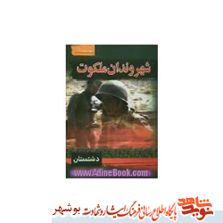 معرفی کتاب / شهروندان ملکوت