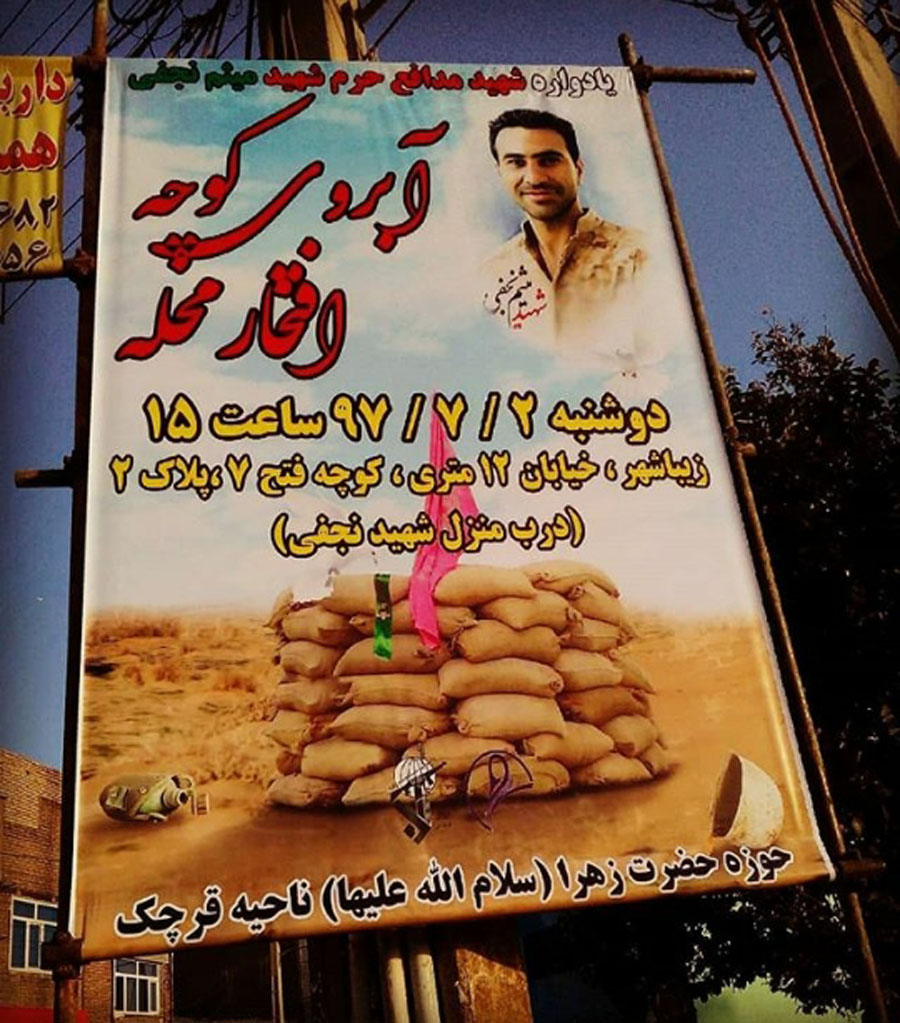 یادواره «شهید میثم نجفی» با نام آبروی محله برگزار می شود یادواره «شهید میثم نجفی» با نام آبروی محله برگزار می شود