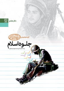 «جلوه اسلام» گزیده موضوعی وصیت نامه شهدای فرهنگی + دانلود نسخه الکترونیک