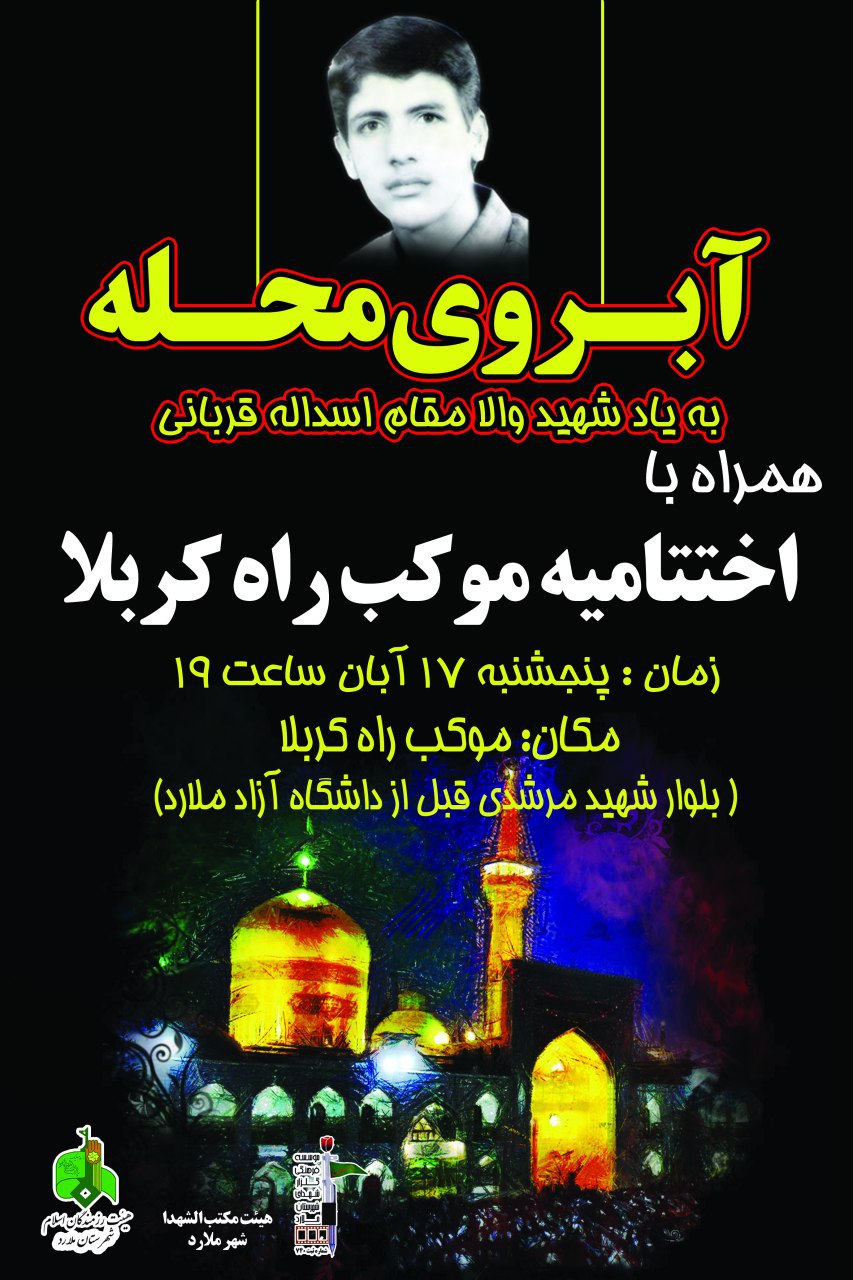 آبروی محله همزمان با اختتامیه موکب راه کربلا+پوستر