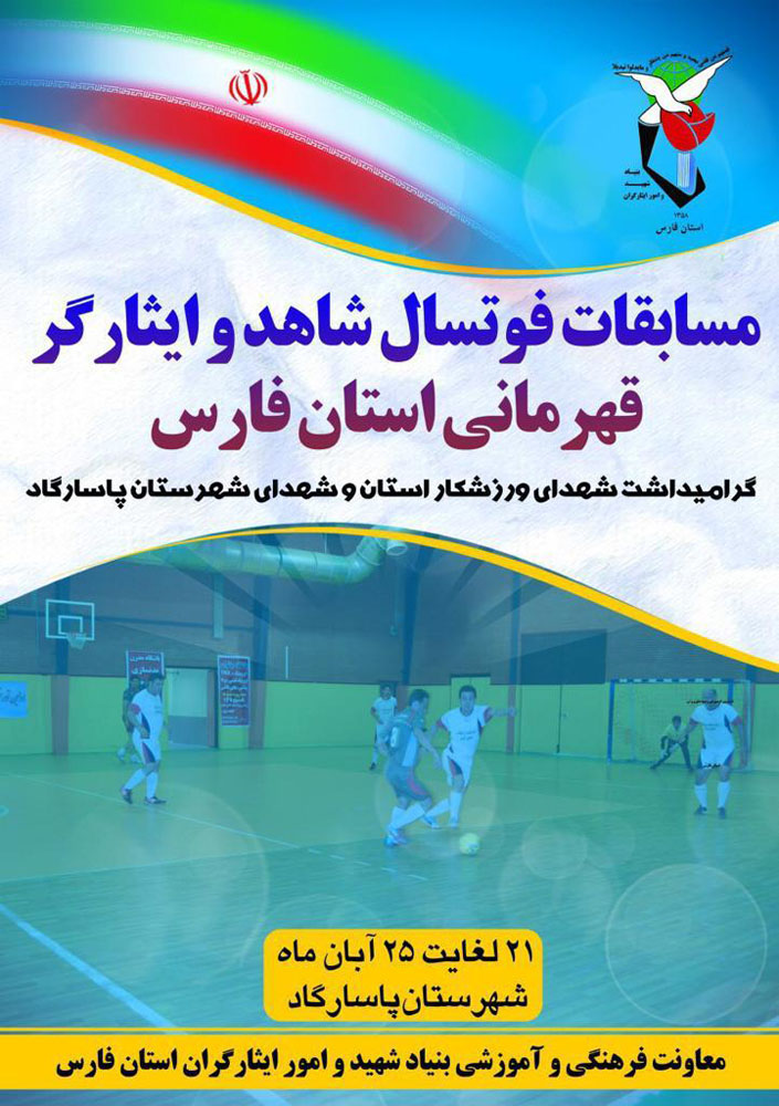 اطلاعیه / مسابقات قهرمانی فوتسال شاهد و ایثارگر استان فارس برگزار می گردد اطلاعیه / مسابقات قهرمانی فوتسال شاهد و ایثارگر استان فارس برگزار می گردد