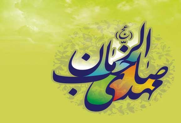 هم «مهدی» اَست نامش هم «قائم» است و «حجت» هم «مهدی» اَست نامش هم «قائم» است و «حجت»