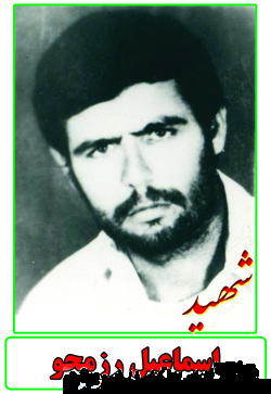 زندگینامه شهید اسماعیل رزمجو زندگینامه شهید اسماعیل رزمجو