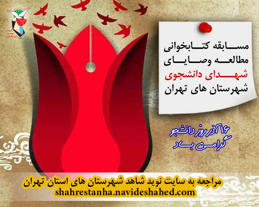 مسابقه کتابخوانی «وصایای شهدای دانشجو» شهرستانهای تهران برگزار می شود مسابقه کتابخوانی «وصایای شهدای دانشجو» شهرستانهای تهران برگزار می شود