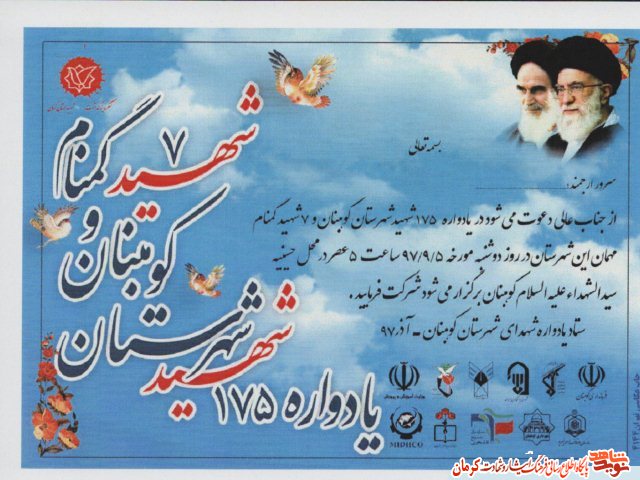 یادواره شهدای کوهبنان برگزار می شود+ پوستر یادواره شهدای کوهبنان برگزار می شود+ پوستر