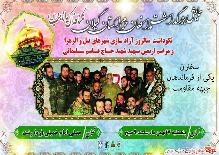 همایش بزرگ رزمندگان گیلانی مدافع حرم در رشت برگزار میشود همایش بزرگ رزمندگان گیلانی مدافع حرم در رشت برگزار میشود